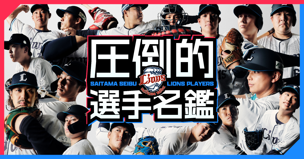 圧倒的選手名鑑2026｜埼玉西武ライオンズ