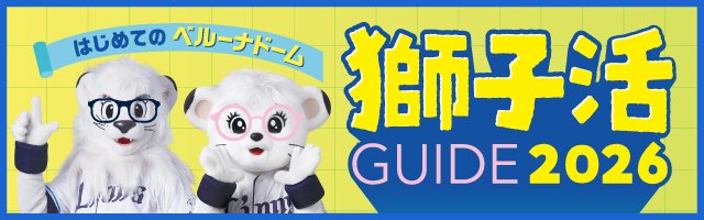 選手や試合を 観に行きたくなったら！